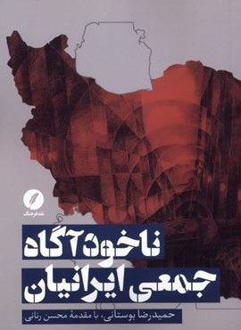ناخود آگاه جمعی ایرانیان (نقد فرهنگ) ناخود آگاه جمعی ایرانیان (نقد فرهنگ)