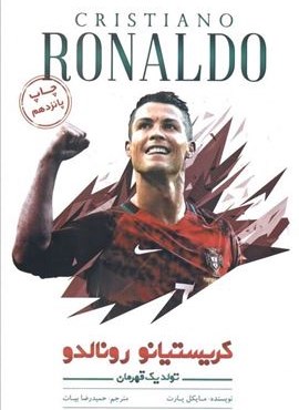 تولد یک قهرمان (کریستیانو رونالدو)(اندیشه کهن) تولد یک قهرمان (کریستیانو رونالدو)(اندیشه کهن)