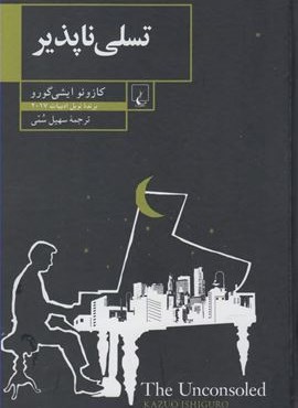 تسلی ناپذیر (ققنوس)