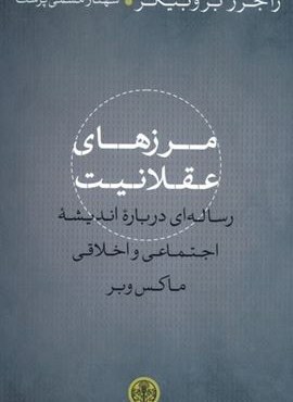 مرز های عقلانیت (رساله ای درباره اندیشه اجتماعی و اخلاقی)(پارسه) مرز های عقلانیت (رساله ای درباره اندیشه اجتماعی و اخلاقی)(پارسه)