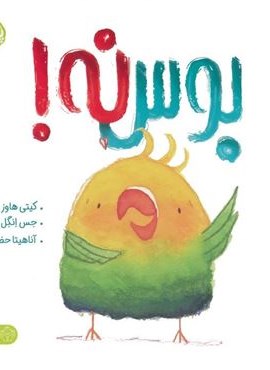 بوس نه! (من از خودم مراقبت می کنم)(گلاسه)(پرتقال)