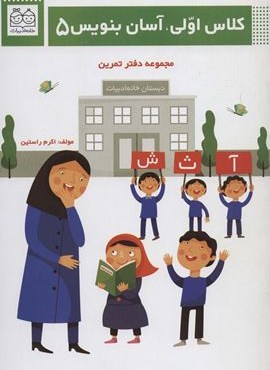 کلاس اولی،آسان بنویس 5 (مجموعه دفتر تمرین)(خانه ادبیات)