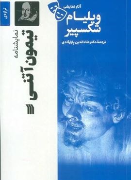 نمایشنامه تیمون آتنی (سروش) نمایشنامه تیمون آتنی (سروش)