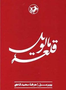 قلعه مالویل (امیر کبیر) قلعه مالویل (امیر کبیر)