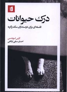 درک حیوانات (بیدگل)