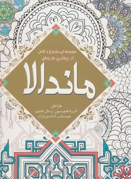 مجموعه ای متنوع و کامل از زیباترین طرح های ماندالا (سبزان)