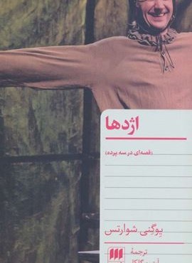 اژدها (قصه ای در سه پرده)(هرمس)