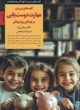 کلیدهای پرورش مهارت دوست یابی در کودکان و نوجوانان (کلیدهای تربیت کودکان و نوجوانان)(صابرین) کلیدهای پرورش مهارت دوست یابی در کودکان و نوجوانان (کلیدهای تربیت کودکان و نوجوانان)(صابرین)
