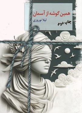 همین گوشه از آسمان (سخن نو) همین گوشه از آسمان (سخن نو)