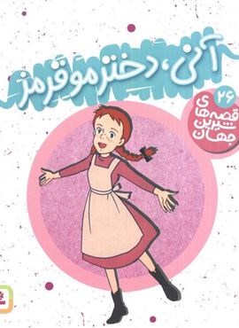 قصه های شیرین جهان26 (آنی،دختر مو قرمز)(قدیانی)