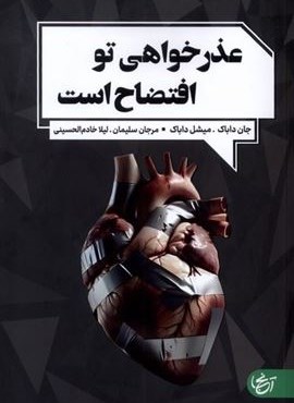 عذرخواهی تو افتضاح است (نشر آنجا)