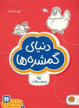 دنیای گمشده ها:تصاویر پنهان (کتاب های گردو 9)(مهرسا)