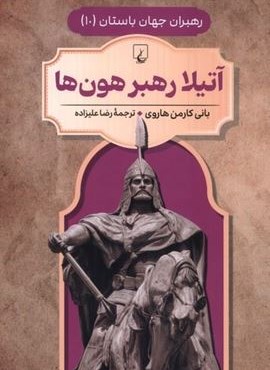 آتیلا رهبر هون‌ ها (رهبران جهان باستان 10)(ققنوس)