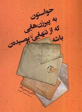 حواستون به پیرزن هایی که از تنهایی پوسیده ن باشه (ققنوس) حواستون به پیرزن هایی که از تنهایی پوسیده ن باشه (ققنوس)
