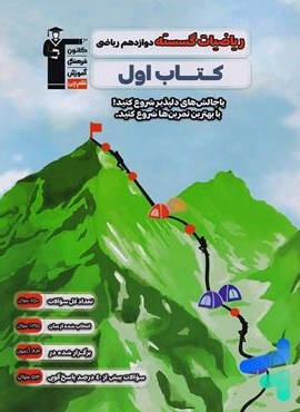 کتاب اول ریاضیات گسسته دوازدهم (قلم چی) 1404