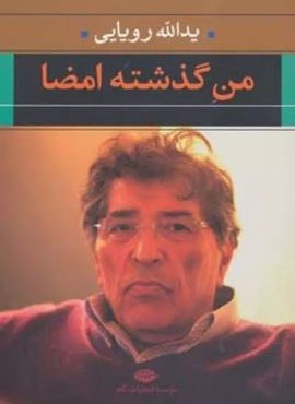 من گذشته امضا (نگاه) من گذشته امضا (نگاه)