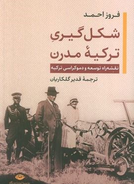 شکل گیری ترکیه مدرن (نقشه راه توسعه و دموکراسی ترکیه)(نگاه) شکل گیری ترکیه مدرن (نقشه راه توسعه و دموکراسی ترکیه)(نگاه)
