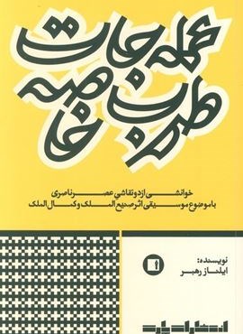 عمله جات طرب خاصه (خوانشی از دو نقاشی عصر ناصری با موضوع موسیقی اثر صنیع الملک و کمال الملک)(پارت) عمله جات طرب خاصه (خوانشی از دو نقاشی عصر ناصری با موضوع موسیقی اثر صنیع الملک و کمال الملک)(پارت)