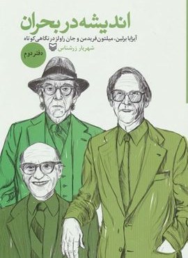 اندیشه در بحران 2 (آیزایا برلین،میلتون فریدمن و جان راولز در نگاهی کوتاه)(سوره مهر) اندیشه در بحران 2 (آیزایا برلین،میلتون فریدمن و جان راولز در نگاهی کوتاه)(سوره مهر)