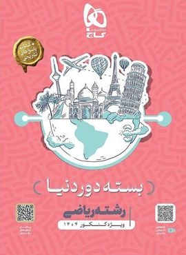 جامع کنکور ریاضی سری دور دنیا در چهار ساعت ویژه کنکور 1404 (گاج) 1403 جامع کنکور ریاضی سری دور دنیا در چهار ساعت ویژه کنکور 1404 (گاج) 1403