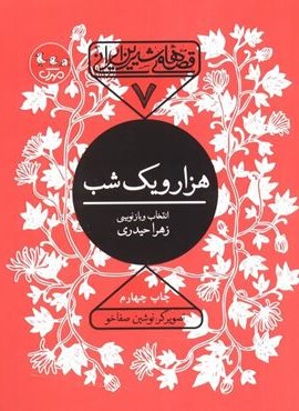 قصه های شیرین ایرانی 7 (هزار و یک شب)(سوره مهر)