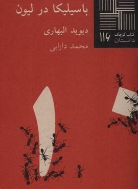 باسیلیکا در لیون (کتاب کوچک 116)(نیلا) باسیلیکا در لیون (کتاب کوچک 116)(نیلا)