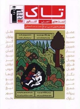 علوم وفنون ادبی دهم و یازدهم انسانی تست های اصلی کنکور تاک (قلم چی) 1404