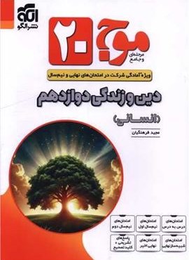 دین و زندگی دوازدهم انسانی موج 20 (الگو) 1403 دین و زندگی دوازدهم انسانی موج 20 (الگو) 1403