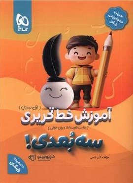 آموزش خط تحریری اول سه بعدی (گاج) 1403 آموزش خط تحریری اول سه بعدی (گاج) 1403