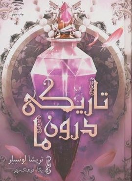 تاریکی درون ما (داهی) تاریکی درون ما (داهی)