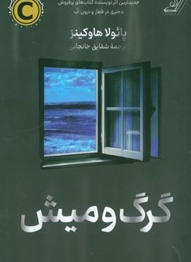 گرگ و میش (کوله پشتی) گرگ و میش (کوله پشتی)