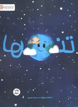 تنها (مهرسا) تنها (مهرسا)