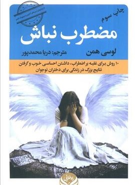 مضطرب نباش (10 روش برای غلبه بر اضطراب،داشتن احساسی خوب و گرفتن نتایج بزرگ در زندگی برای دختران...)(راه طلایی) مضطرب نباش (10 روش برای غلبه بر اضطراب،داشتن احساسی خوب و گرفتن نتایج بزرگ در زندگی برای دختران...)(راه طلایی)