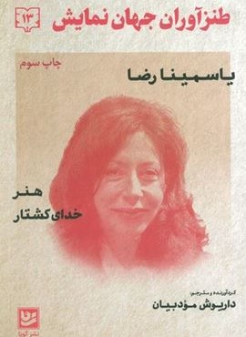 هنر،خدای کشتار (طنزآوران جهان نمایش13)(گویا)