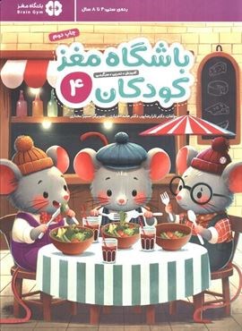 باشگاه مغز کودکان 4 (آموزش،تمرین،سرگرمی (باشگاه مغز))(مهرسا)