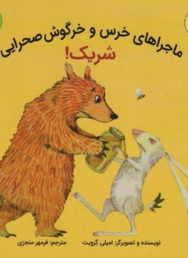 ماجراهای خرس و خرگوش صحرایی 2 (شریک!)(گلاسه)(بازی و اندیشه) ماجراهای خرس و خرگوش صحرایی 2 (شریک!)(گلاسه)(بازی و اندیشه)
