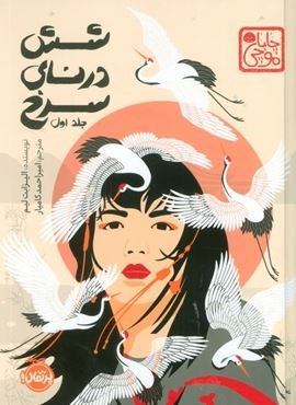 چابا موچی (شش درنای سرخ 1)(پرتقال)