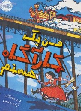 من یک کارآگاه هستم (پرتقال)