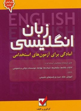 زبان انگلیسی 5 (آمادگی برای آزمون های استخدامی)(امید انقلاب)