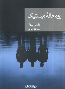 رودخانه میستیک (جهان کتاب) رودخانه میستیک (جهان کتاب)