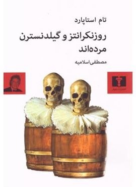 روزنکرانتز و گیلدنسترن مرده‌اند (نیلوفر)