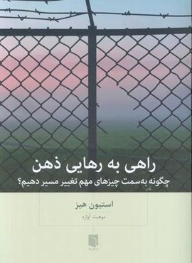 راهی به رهایی ذهن (چگونه به سمت چیزهای مهم تغییر مسیر دهیم؟)(بینش نو)