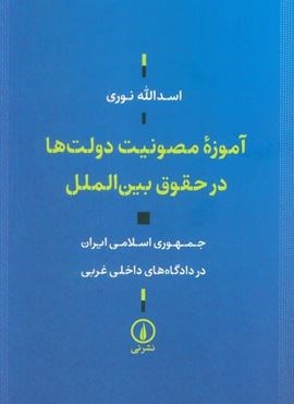 آموزه مصونیت دولت ها در حقوق بین الملل (نشر نی)