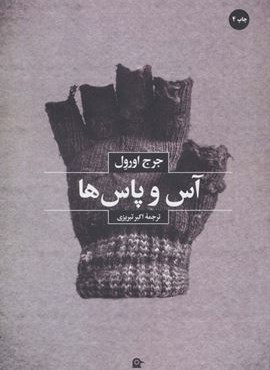 آس و پاس ها (بهجت)