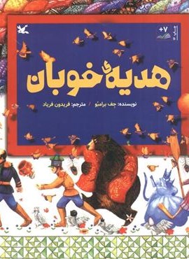 هدیه ی خوبان (کانون پرورش فکری کودکان و نوجوانان)