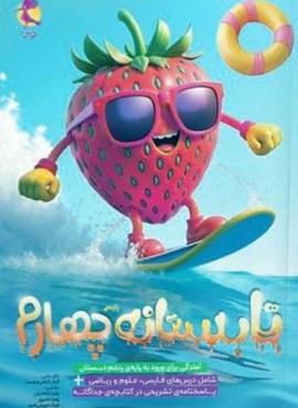 تابستانه چهارم دبستان (پویش اندیشه خوارزمی) 1404