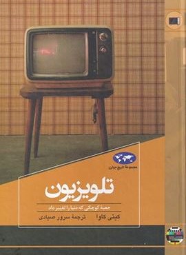 تلویزیون (ققنوس) تلویزیون (ققنوس)