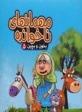 بخون و بچین 5 (کتاب پازل مهمانهای ناخوانده)(آریا نوین) بخون و بچین 5 (کتاب پازل مهمانهای ناخوانده)(آریا نوین)