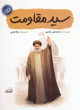 سید مقاومت (قهرمان من)(کتابک)