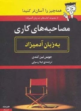 مصاحبه های کاری به زبان آدمیزاد (هیرمند) مصاحبه های کاری به زبان آدمیزاد (هیرمند)